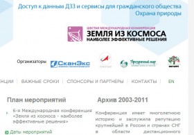 Пятая международная конференция «Земля из космоса – наиболее эффективные решения». Москва, ноябрь – декабрь 2011 г.