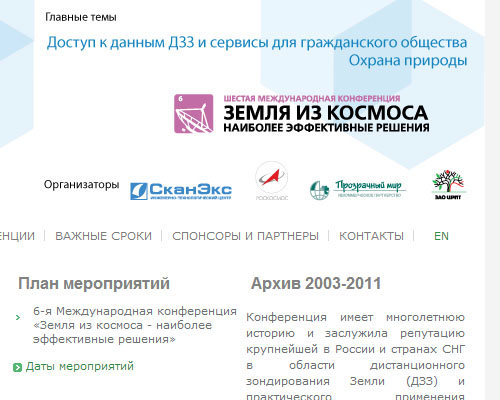 Пятая международная конференция «Земля из космоса – наиболее эффективные решения». Москва, ноябрь – декабрь 2011 г.