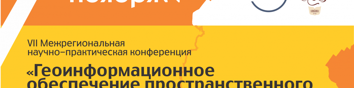 Опубликована программа 7 межрегиональной научно-практической конференции «Геоинформационное обеспечение пространственного развития Пермского края»