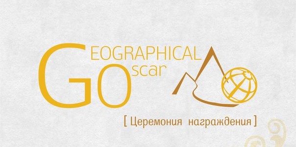 Церемония награждения «GO-Географический Оскар — 2015»