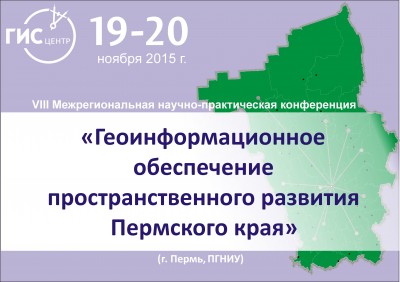 Геоинформационное обеспечение пространственного развития Пермского края (2015)