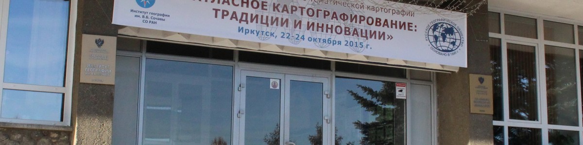 Состоялась X научная конференция по тематической картографии в Иркутске