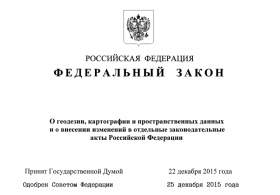 Федеральный закон о геодезии, картографии и пространственных данных и о внесении изменений в отдельные законодательные акты Российской Федерации