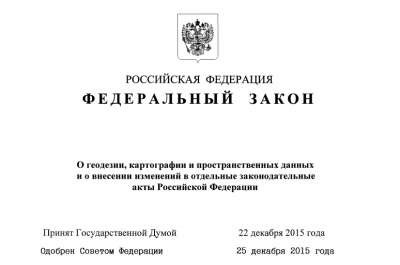Федеральный закон о геодезии, картографии и пространственных данных и о внесении изменений в отдельные законодательные акты Российской Федерации