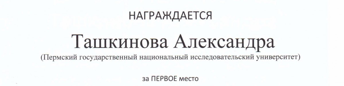 Поздравляем Ташкинову Александру с 1 местом на МНСК-2016 «Интеллектуальный потенциал Сибири»