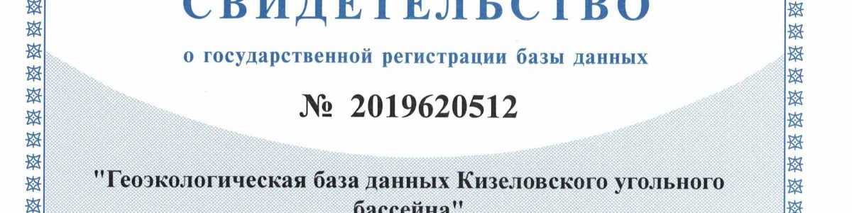 Получено Свидетельство о регистрации базы данных геоэкологической ГИС Кизеловского угольного бассейна