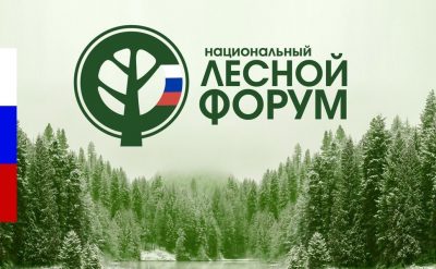 Всероссийский конгресс «Лесной форум»