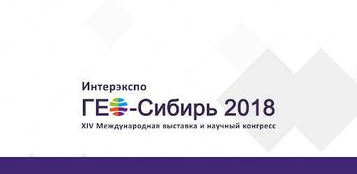 Международная выставка и научный конгресс «ГЕО-СИБИРЬ — 2018»