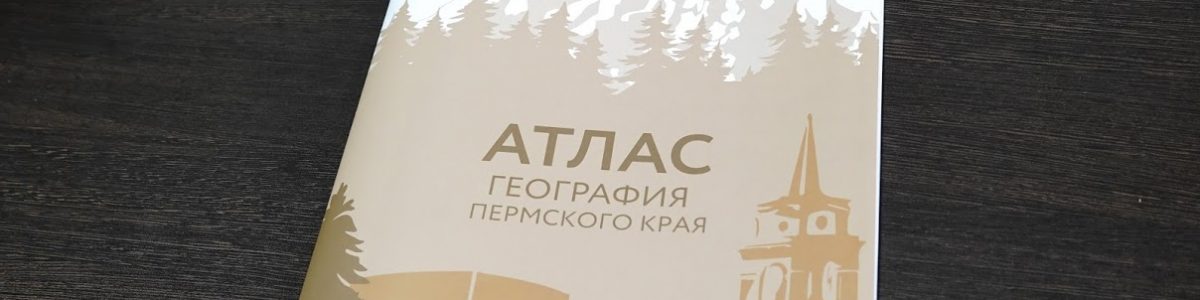 Атлас «География Пермского края» можно приобрести на кафедре картографии и геоинформатики