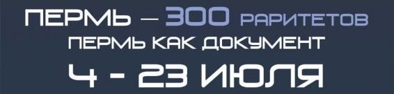 Пермь – 300 раритетов