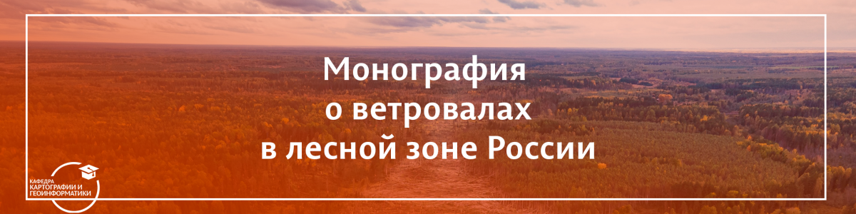 Опубликована монография о ветровалах в лесной зоне России