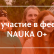Фестиваль NAUKA 0+