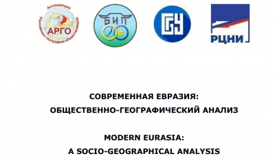 Международная научная конференция «Современная Евразия: общественно-географический анализ», Монголия