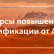 Курсы повышения квалификации от Алтайского государственного университета