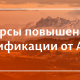 Курсы повышения квалификации от Алтайского государственного университета