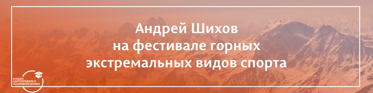 Андрей Шихов принял участие в XV фестивале горных экстремальных видов спорта
