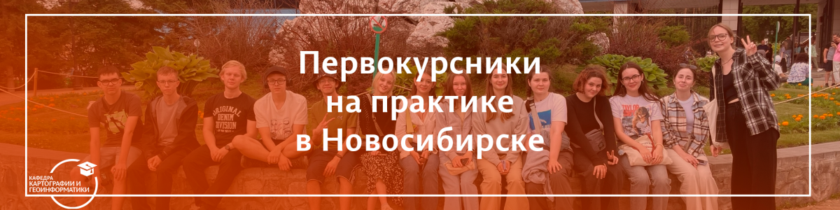Первокурсники-картографы на учебной практике в Новосибирске