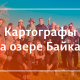 Картографы-первокурсники на Байкале