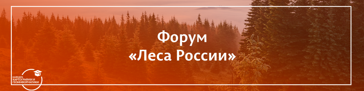 Всероссийский форум «Леса России»