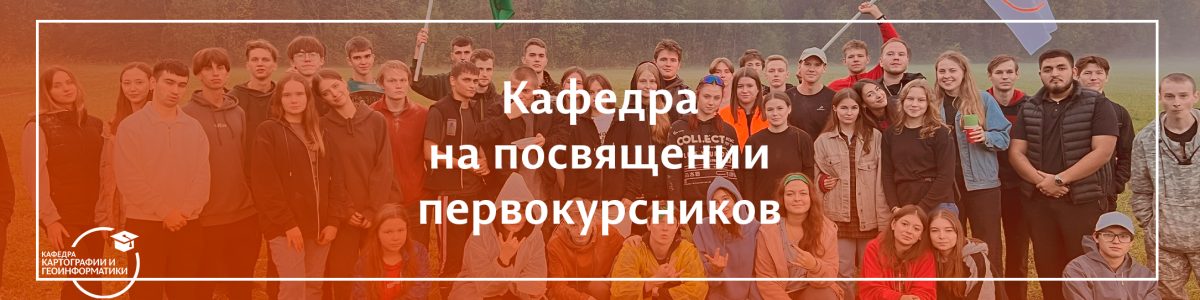 Кафедра картографии и геоинформатики на посвящении