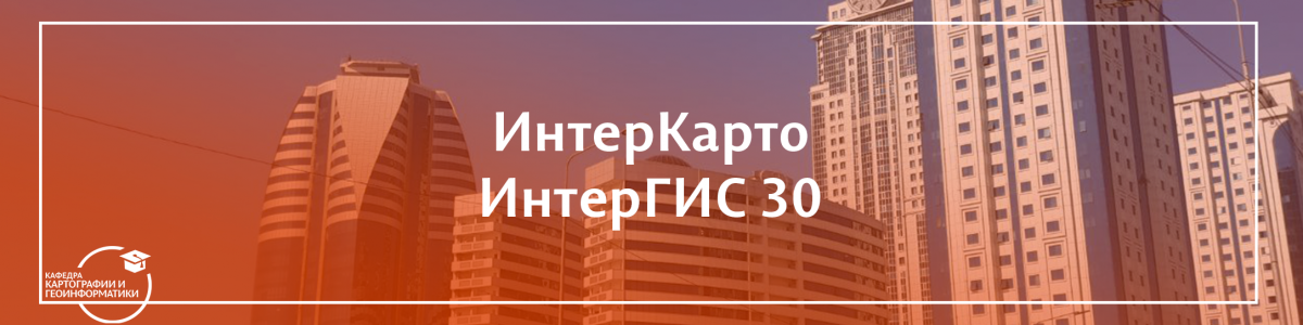 Заведующий кафедрой на Международной конференции «ИнтерКарто. ИнтерГИС 30»