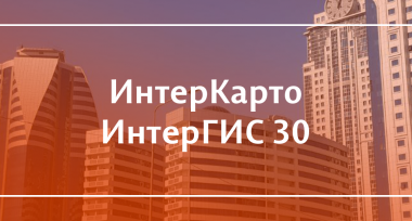 Заведующий кафедрой на Международной конференции «ИнтерКарто. ИнтерГИС 30»