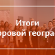 В ПГНИУ прошла «Цифровая география»