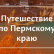 Экскурсия по Пермскому краю «По Уралу с Пастернаком»