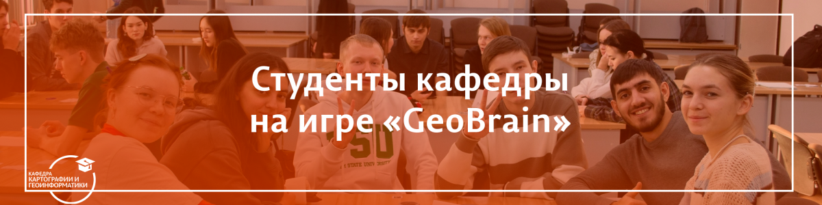 Студенты кафедры на интеллектуальной игре «GeoBrain»