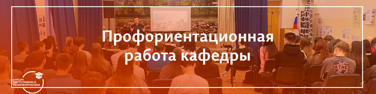 Профориентационная работа кафедры картографии и геоинформатики