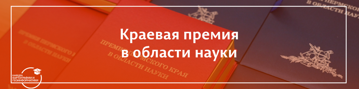 Профессоры кафедры получили Краевую премию в области наук о Земле