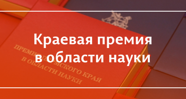 Профессоры кафедры получили Краевую премию в области наук о Земле