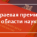 Профессоры кафедры получили Краевую премию в области наук о Земле