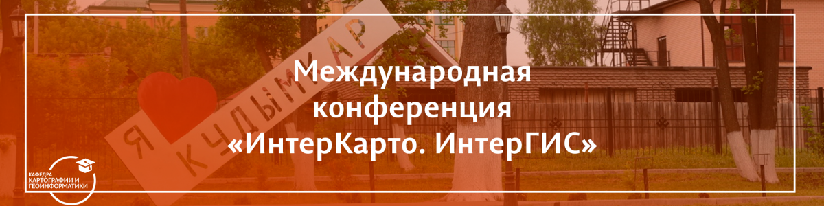 Международная конференция «ИнтерКарто. ИнтерГИС» 2025