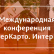 Международная конференция «ИнтерКарто. ИнтерГИС» 2025