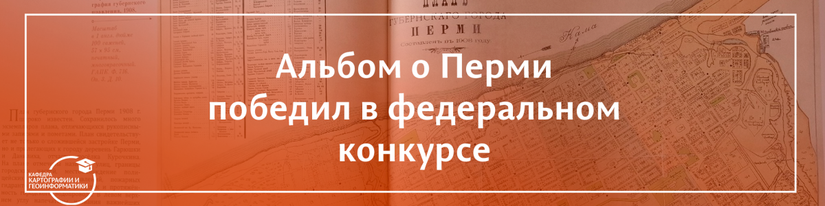 КНИГА ГОСАРХИВА ПЕРМСКОГО КРАЯ ПОБЕДИЛА НА ФЕДЕРАЛЬНОМ КОНКУРСЕ