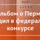 КНИГА ГОСАРХИВА ПЕРМСКОГО КРАЯ ПОБЕДИЛА НА ФЕДЕРАЛЬНОМ КОНКУРСЕ