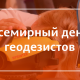 Всемирный день геодезистов