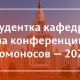 Студентка кафедры на Международной конференции «Ломоносов — 2025»