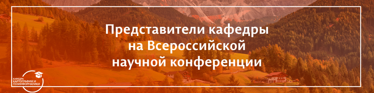 Представители кафедры на Всероссийской научной конференции