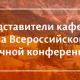 Представители кафедры на Всероссийской научной конференции