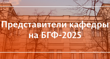 Представители кафедры на Большом географическом фестивале — 2025