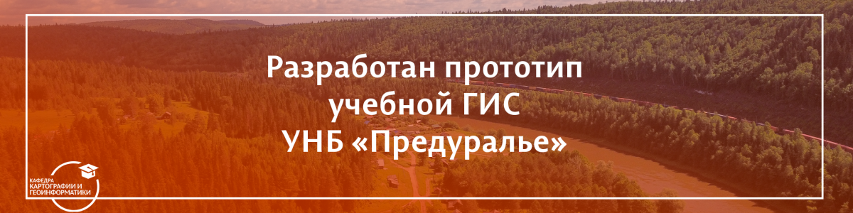 Разработаны прототипы геопортала и ГИС УНБ «Предуралье»