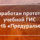 Разработаны прототипы геопортала и ГИС УНБ «Предуралье»