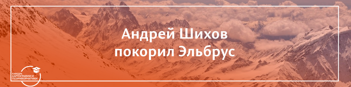 Андрей Шихов на XVI фестивале горных экстремальных видов спорта на Эльбрусе