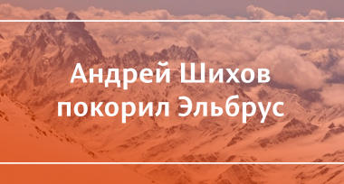 Андрей Шихов на XVI фестивале горных экстремальных видов спорта на Эльбрусе