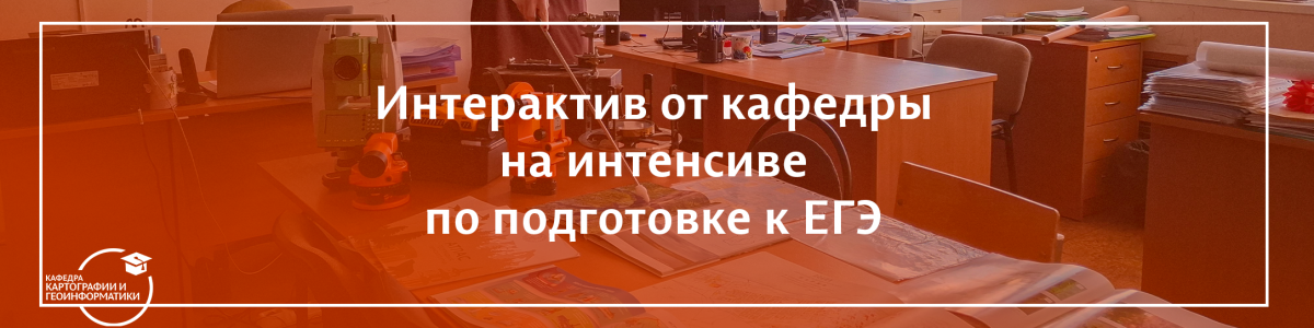 Интерактив от кафедры на интенсиве по подготовке к ЕГЭ