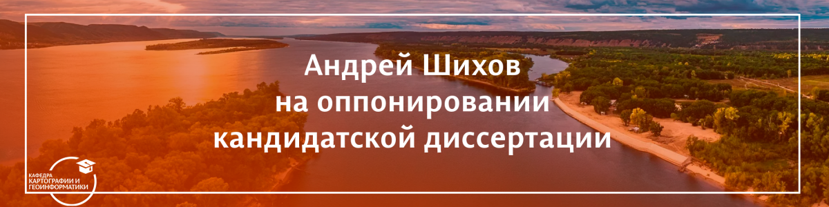 Профессор кафедры — официальный оппонент кандидатской диссертации
