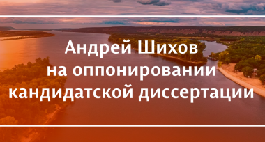 Профессор кафедры — официальный оппонент кандидатской диссертации