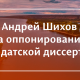 Профессор кафедры — официальный оппонент кандидатской диссертации